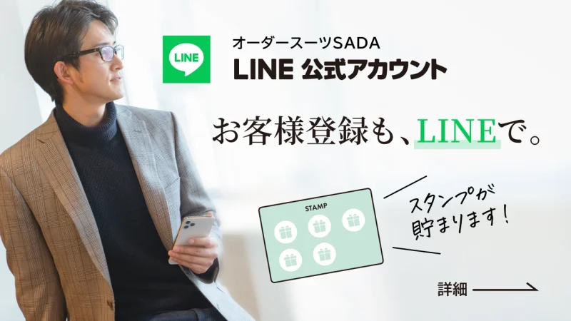 ✨【オーダースーツSADA】LINEスタンプカードのアイキャッチ画像