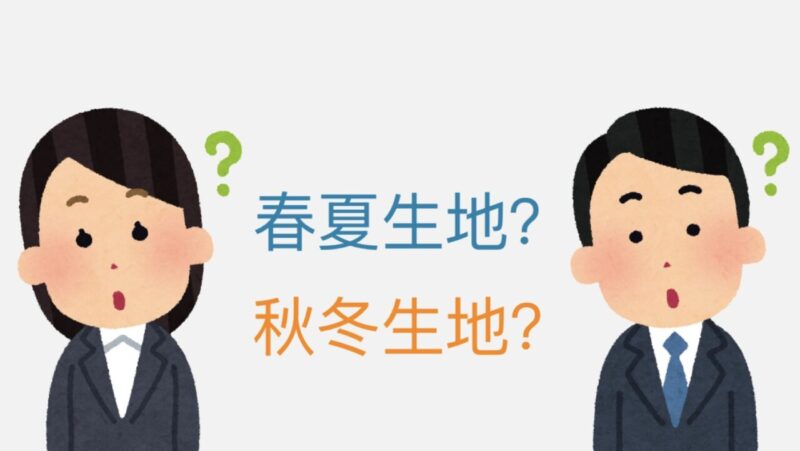 「春夏生地と秋冬生地ってそんなに違うの？」のアイキャッチ画像