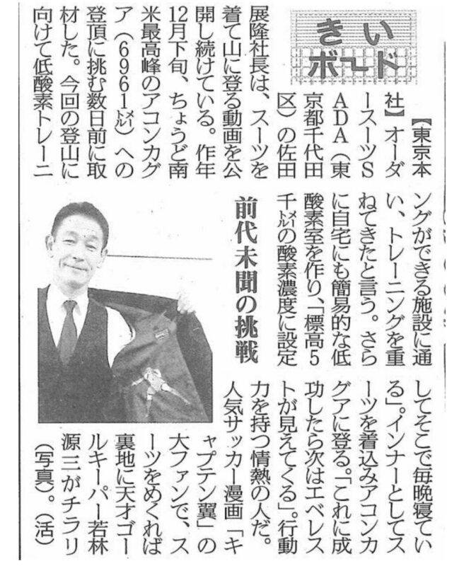 南米大陸最高峰アコンカグア登頂に、SADAのオーダースーツで成功したことを、「よろず〜ニュース」さんが記事にして下さり、それがYahoo!ニュースにピックアップされました！のアイキャッチ画像