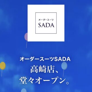 オーダースーツSADA 高崎店オープン！の画像
