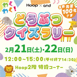 Hoop×andどうぶつクイズラリー開催の画像