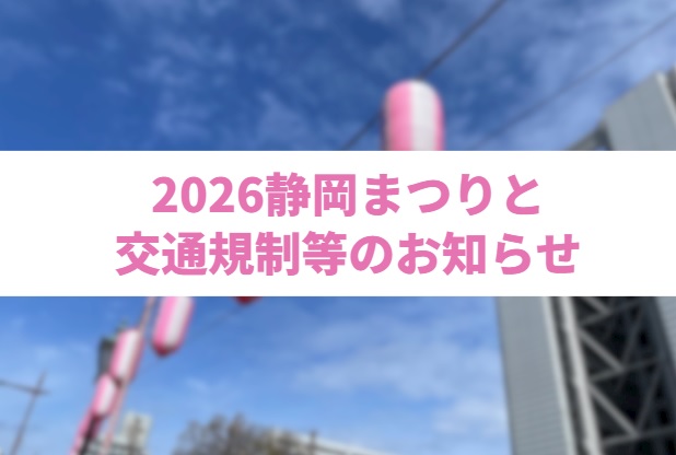 2026静岡まつりと交通規制等のお知らせのアイキャッチ画像