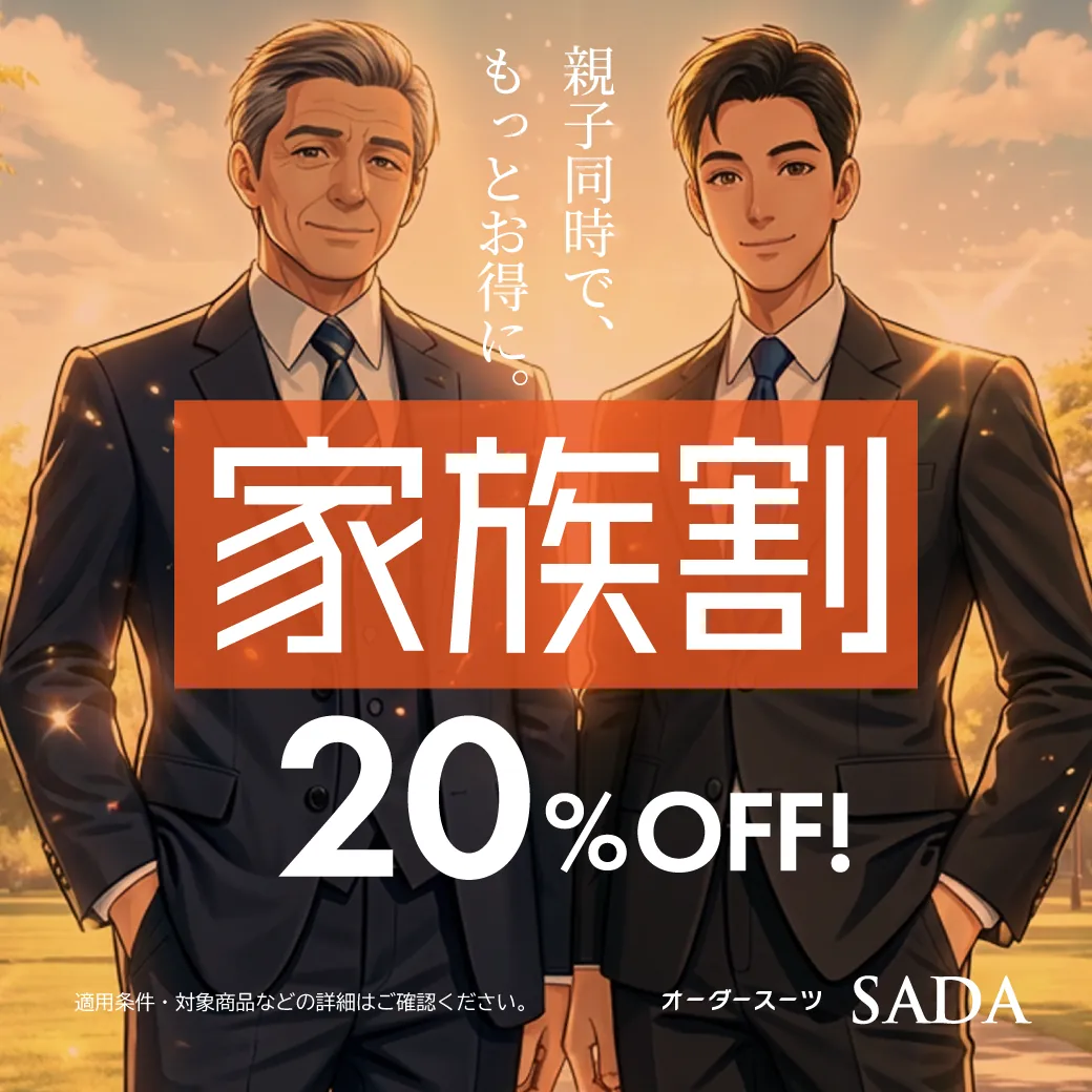 家族割 20%OFF