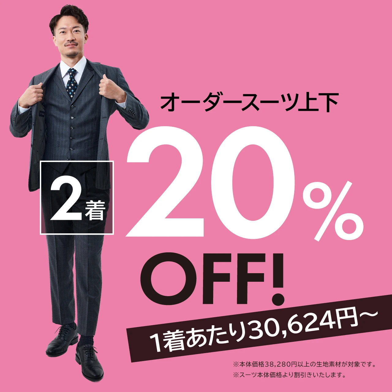 オーダースーツ2着上下20%OFF