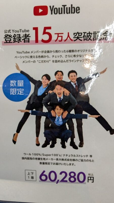 YouTube登録者15万人突破記念！！！限定スーツ生地が登場！のアイキャッチ画像