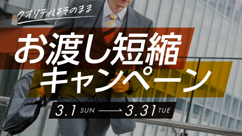 お渡し短縮キャンペーン