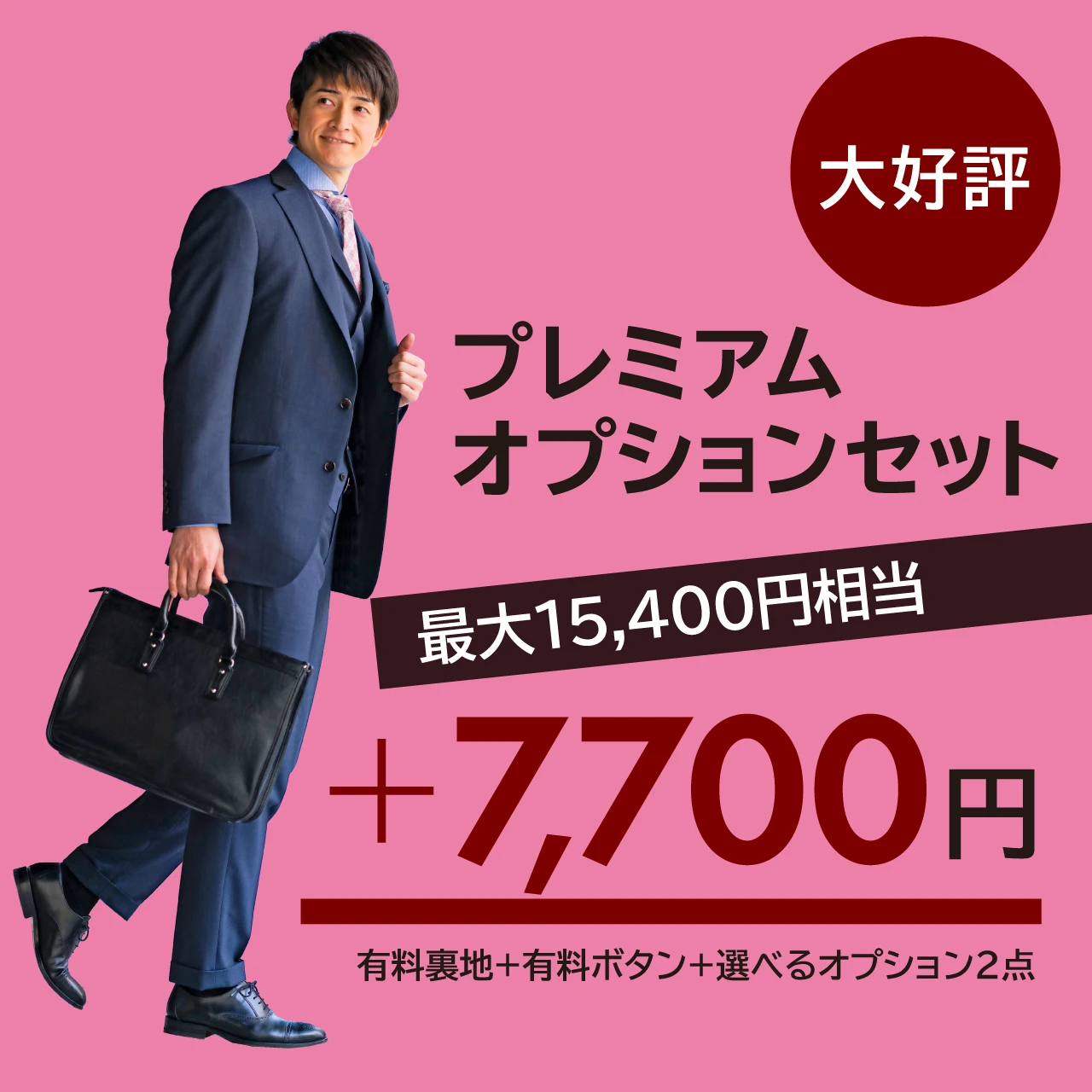 大好評 プレミアム オプションセット最大15,400円相当 +7,700円 有料地＋有料ボタン＋選べるオプション2点