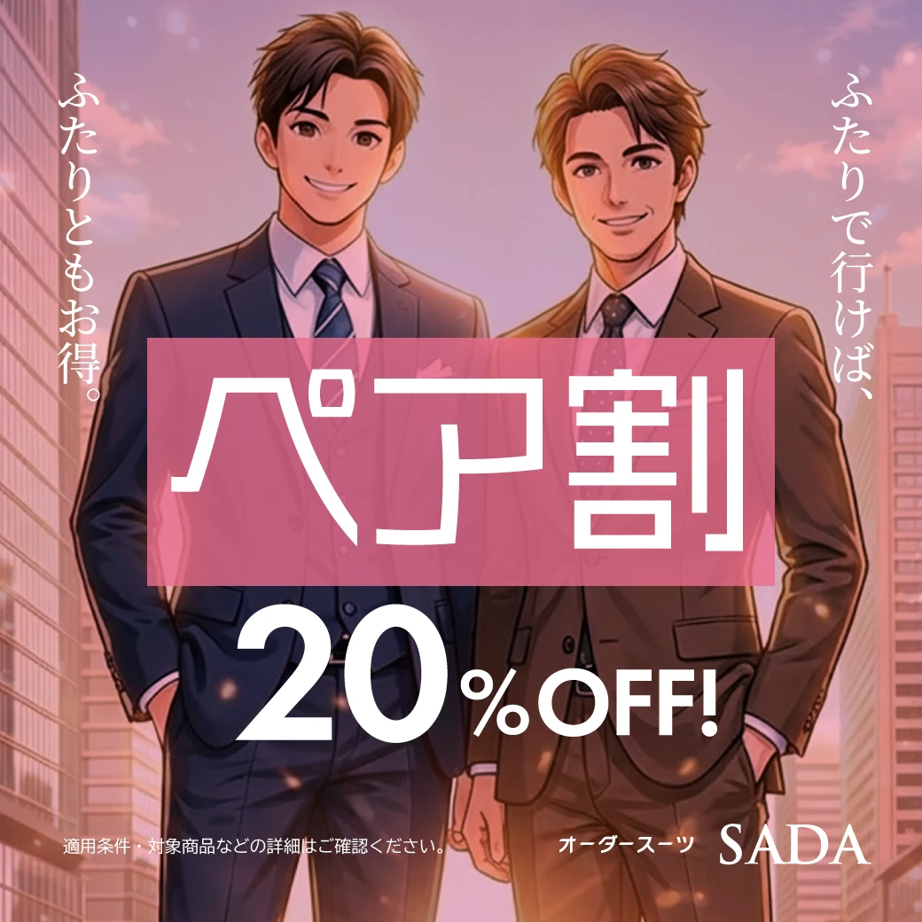 ペア割 20%OFF