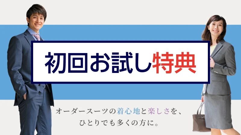 初回お試し特典