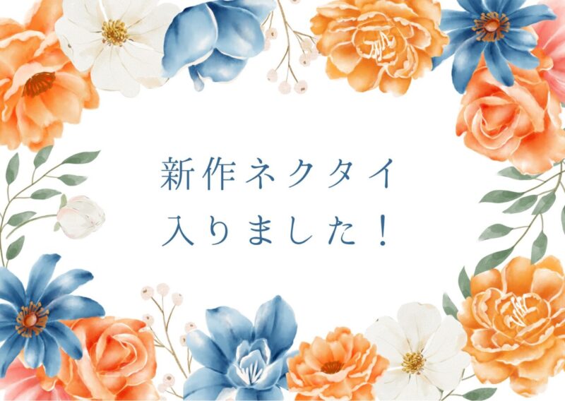 ネクタイ入荷しました！のアイキャッチ画像