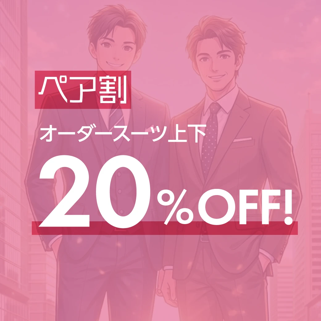 オーダースーツ上下20％OFF