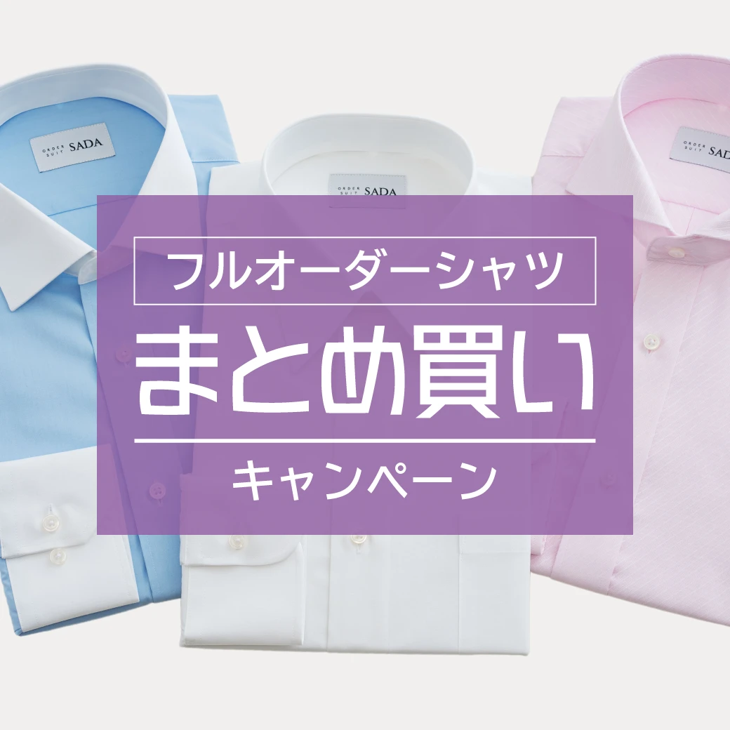 フルオーダーシャツまとめ買いキャンペーン