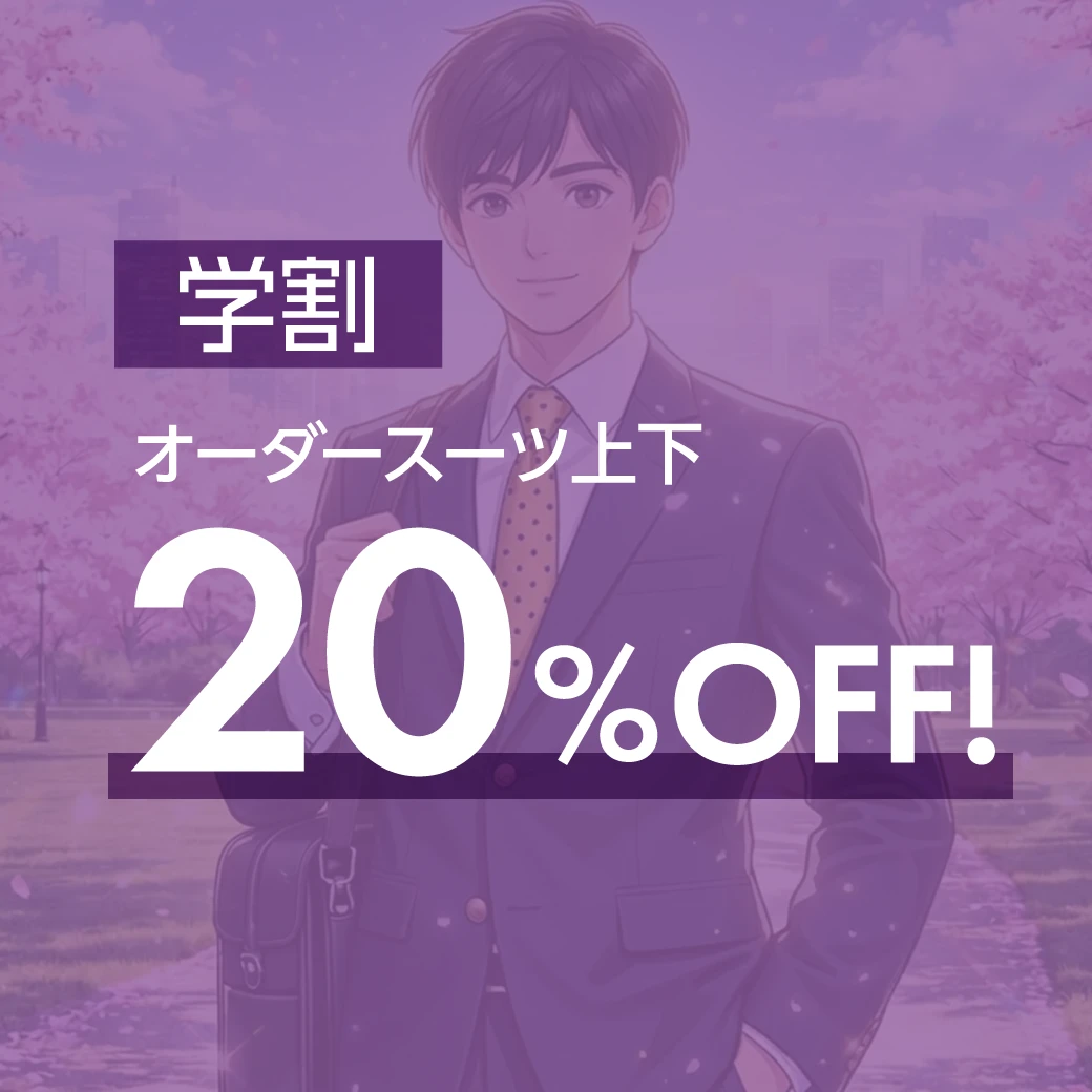 オーダースーツ上下20％OFF