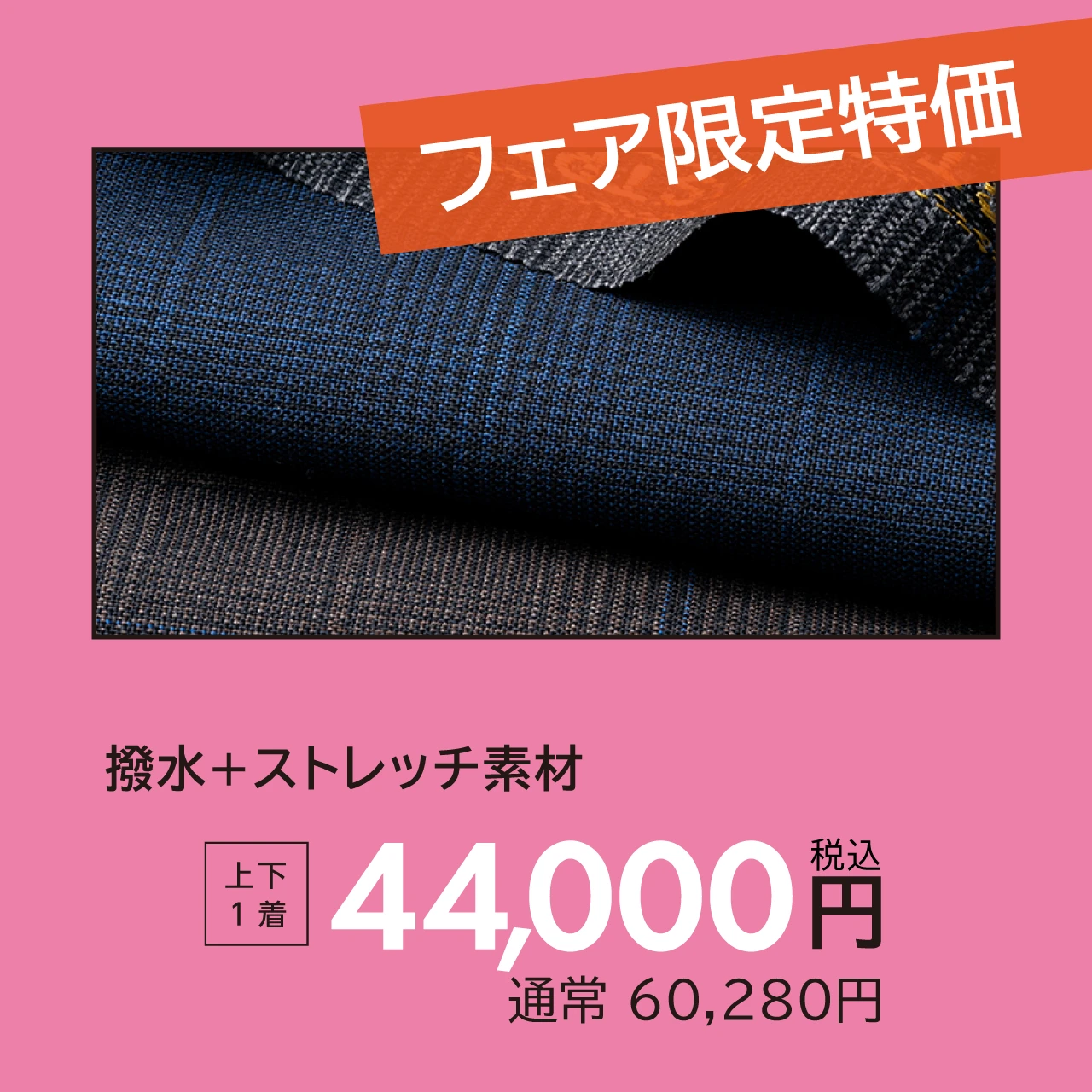 フェア限定特価 撥水＋ストレッチ素材 上下1着 44,000円 通常 60,280円