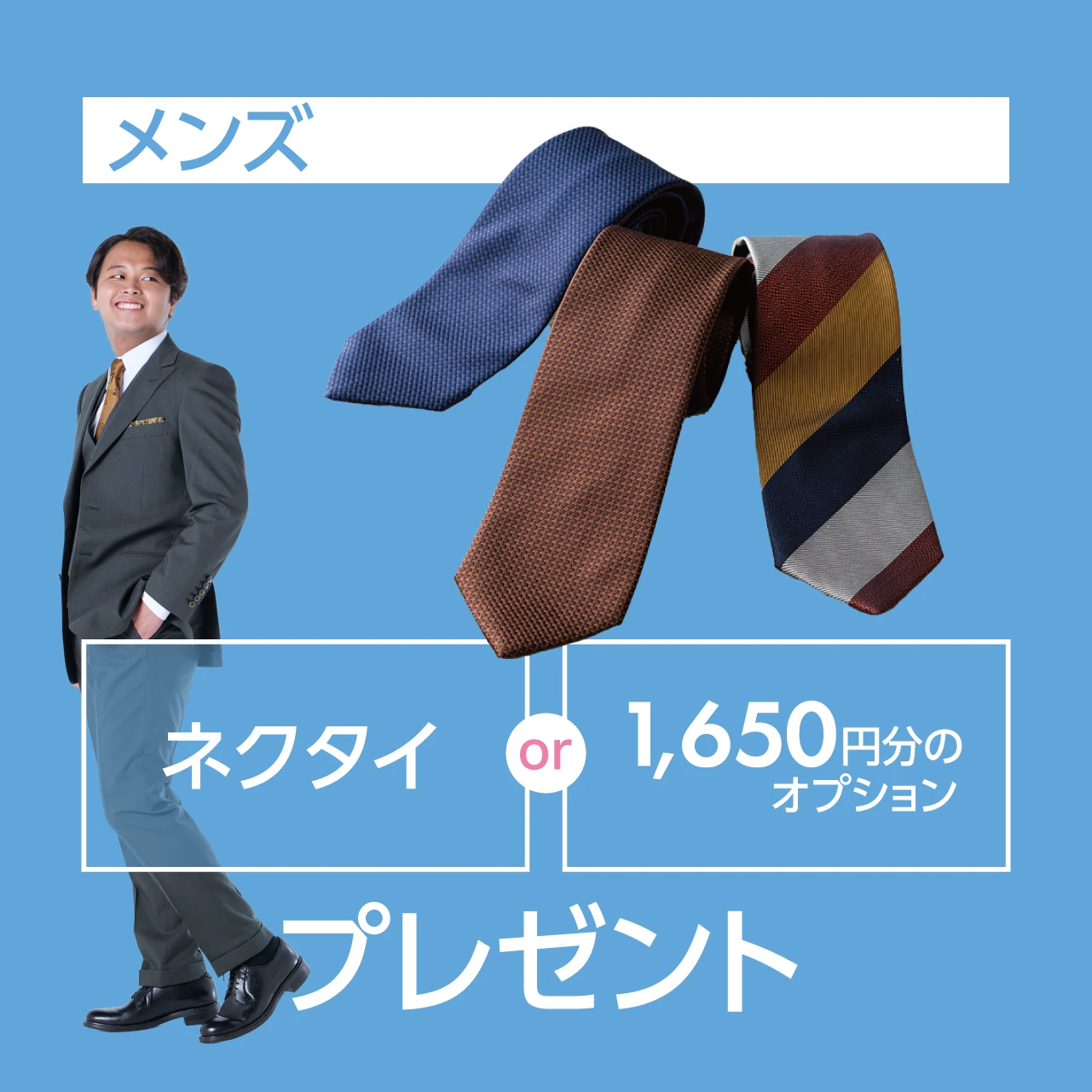 メンズ：ネクタイプレゼント