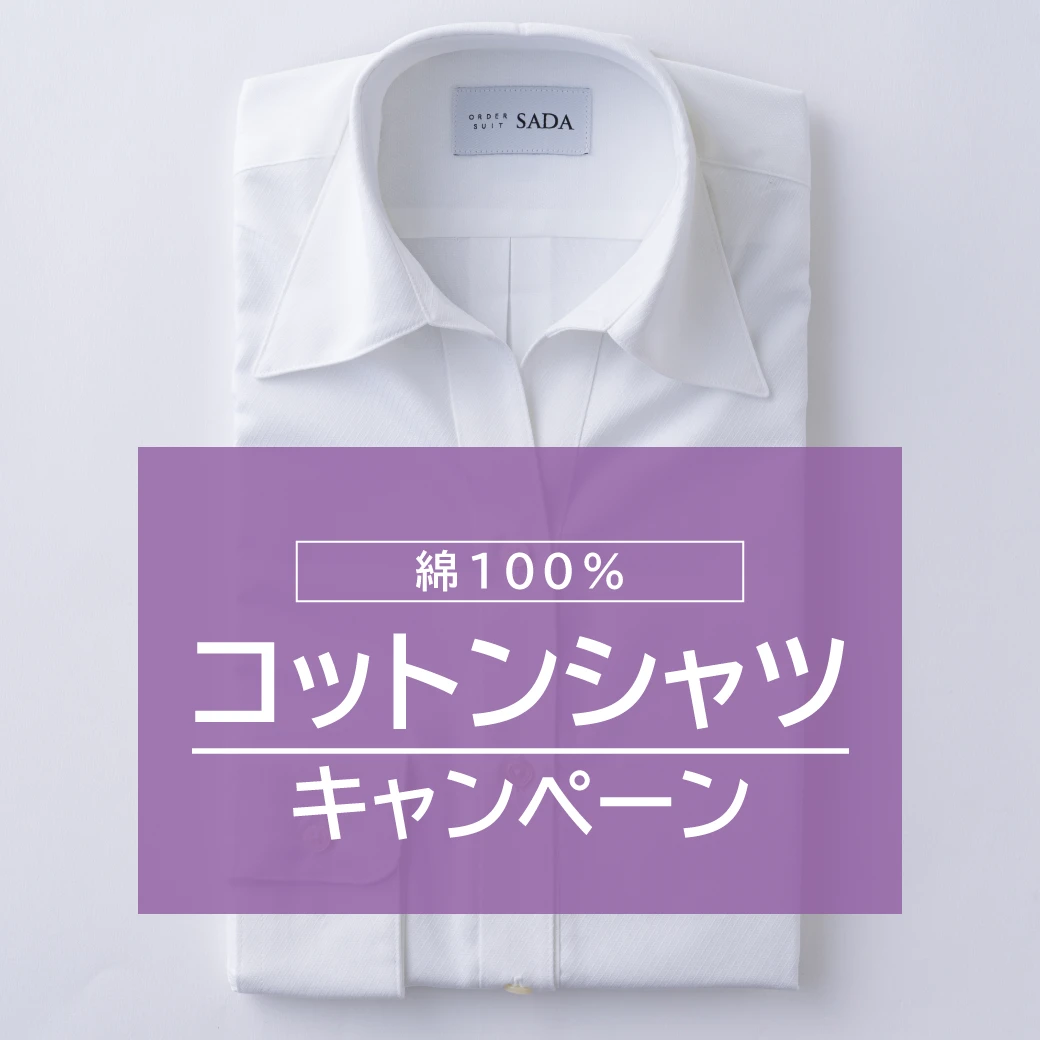 コットンシャツキャンペーン 1,100OFF