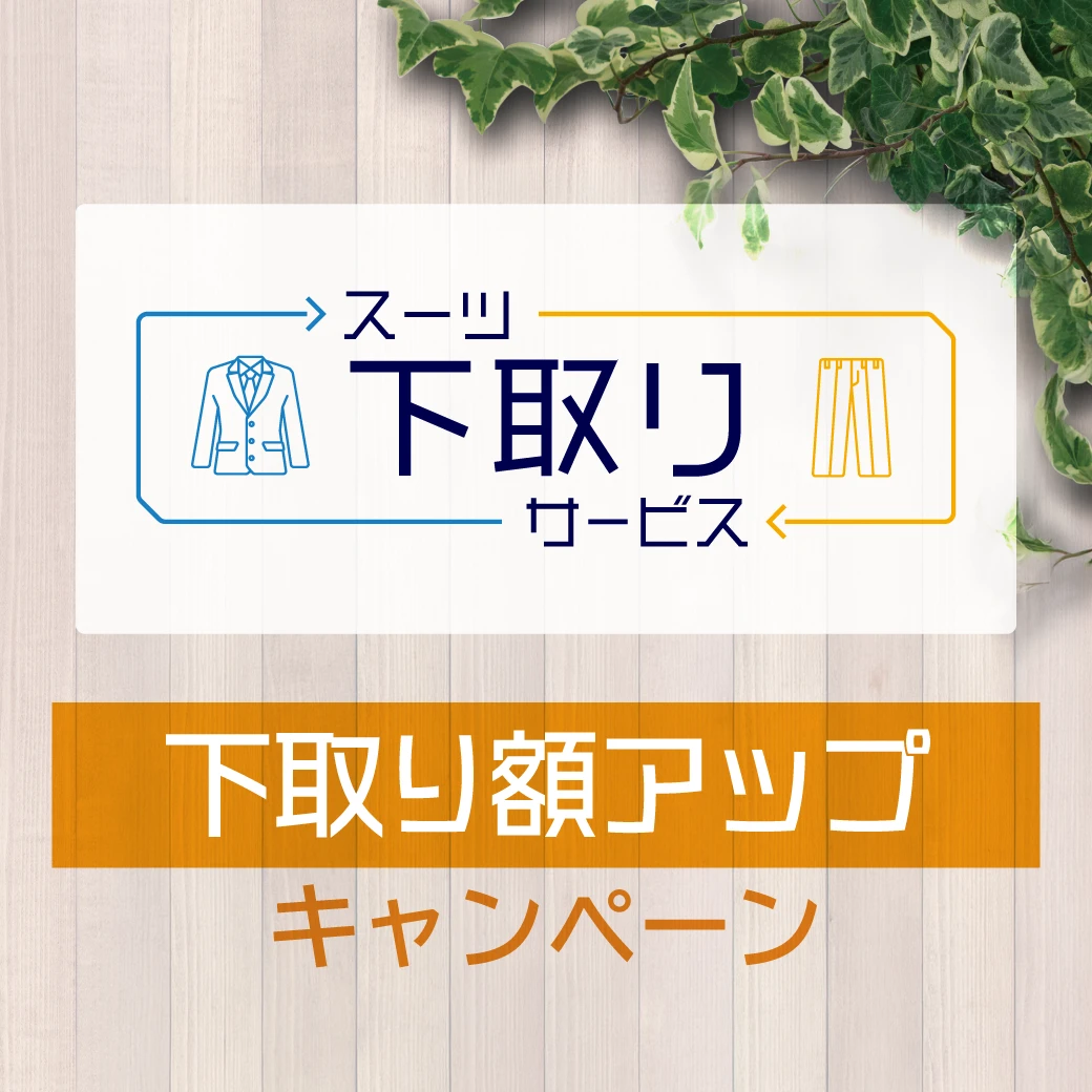 下取り額アップキャンペーン