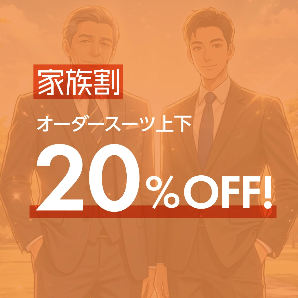 オーダースーツ上下20％OFF