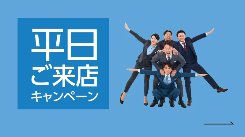 平日ご来店キャンペーン