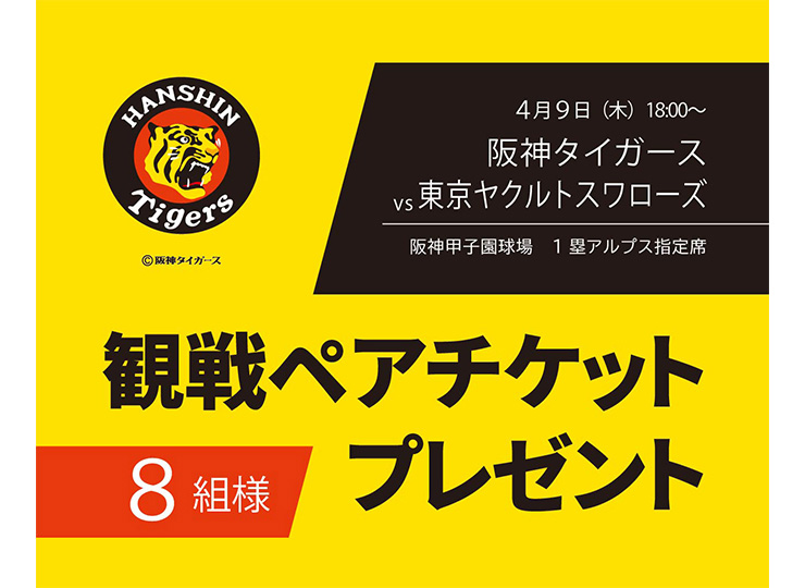 フォロー&リポストで『阪神タイガース観戦ペアチケット』が当たる！Xでチケットプレゼントキャンペーンを開催！のアイキャッチ画像