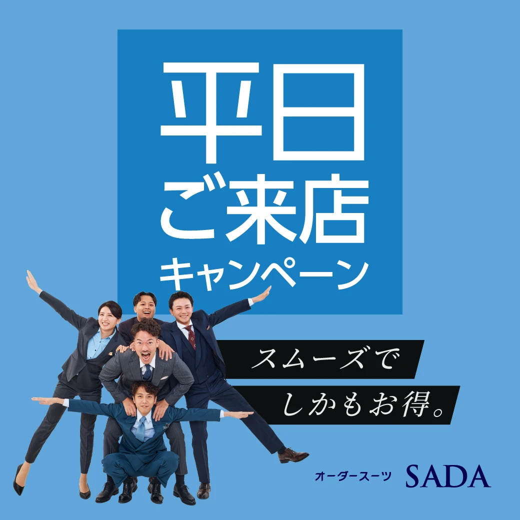 平日お渡しキャンペーン