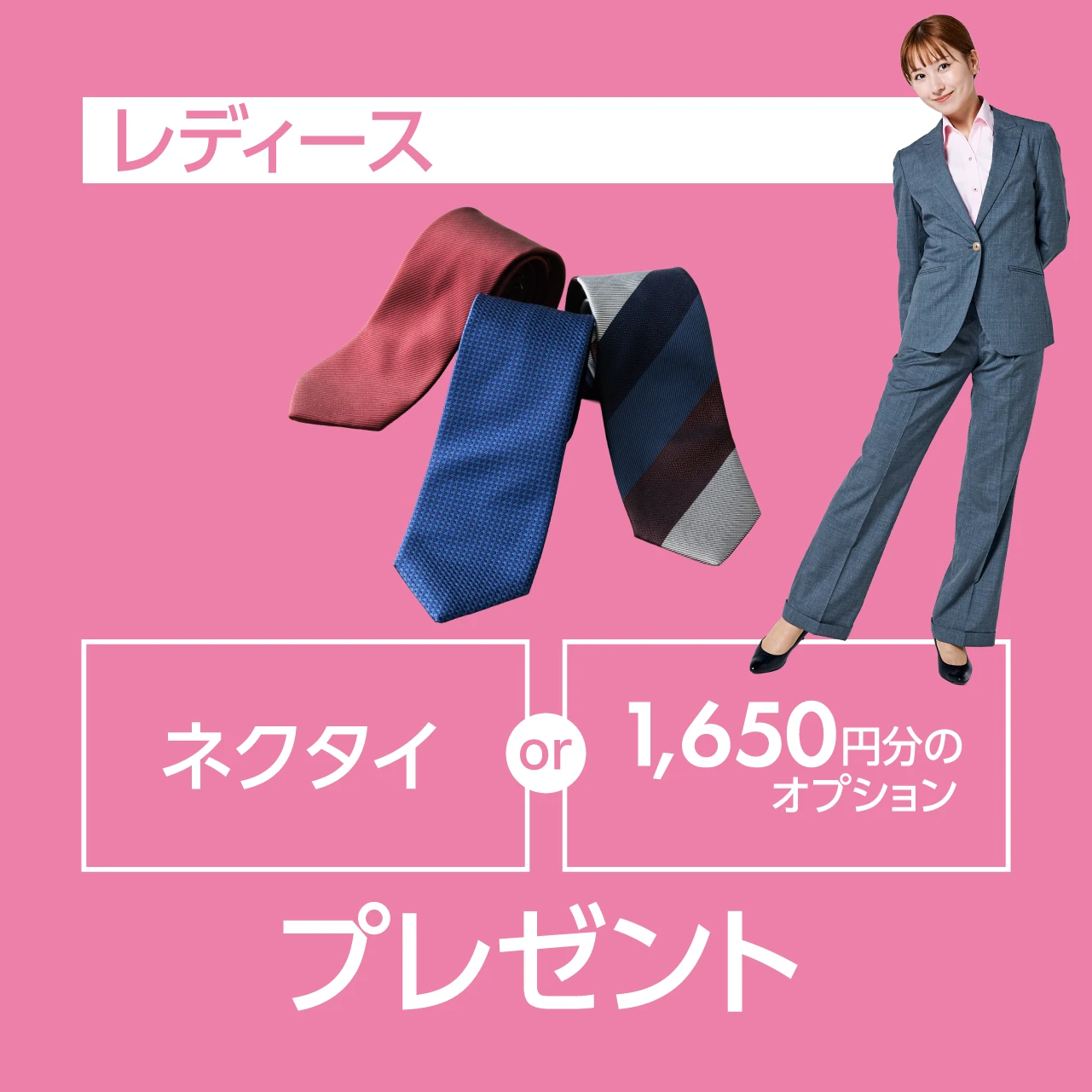 レディース：ネクタイプレゼント または 1,650円分のオプションプレゼント