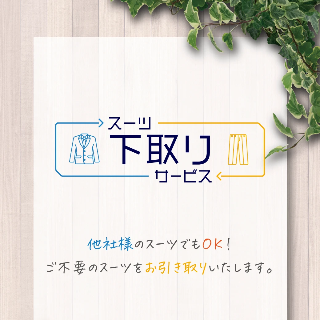 下取りサービス