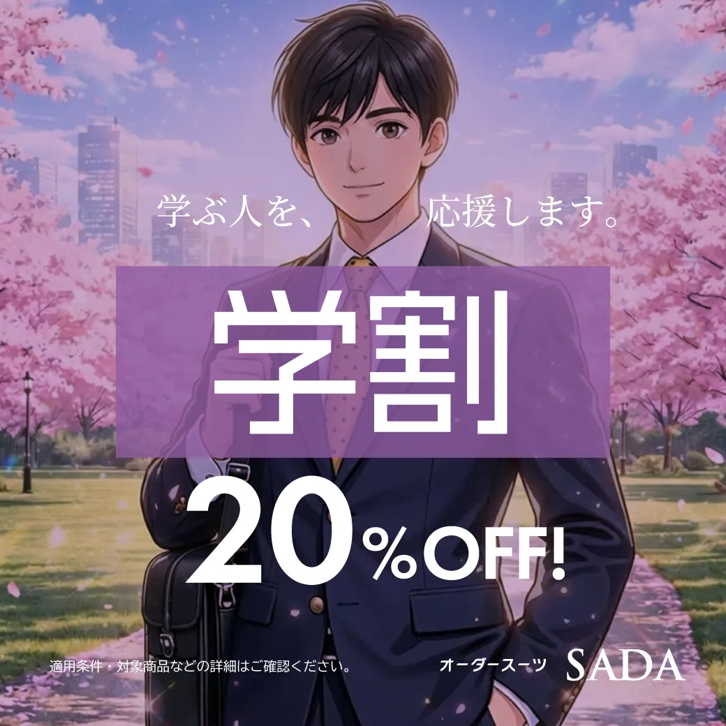 学割 20%OFF