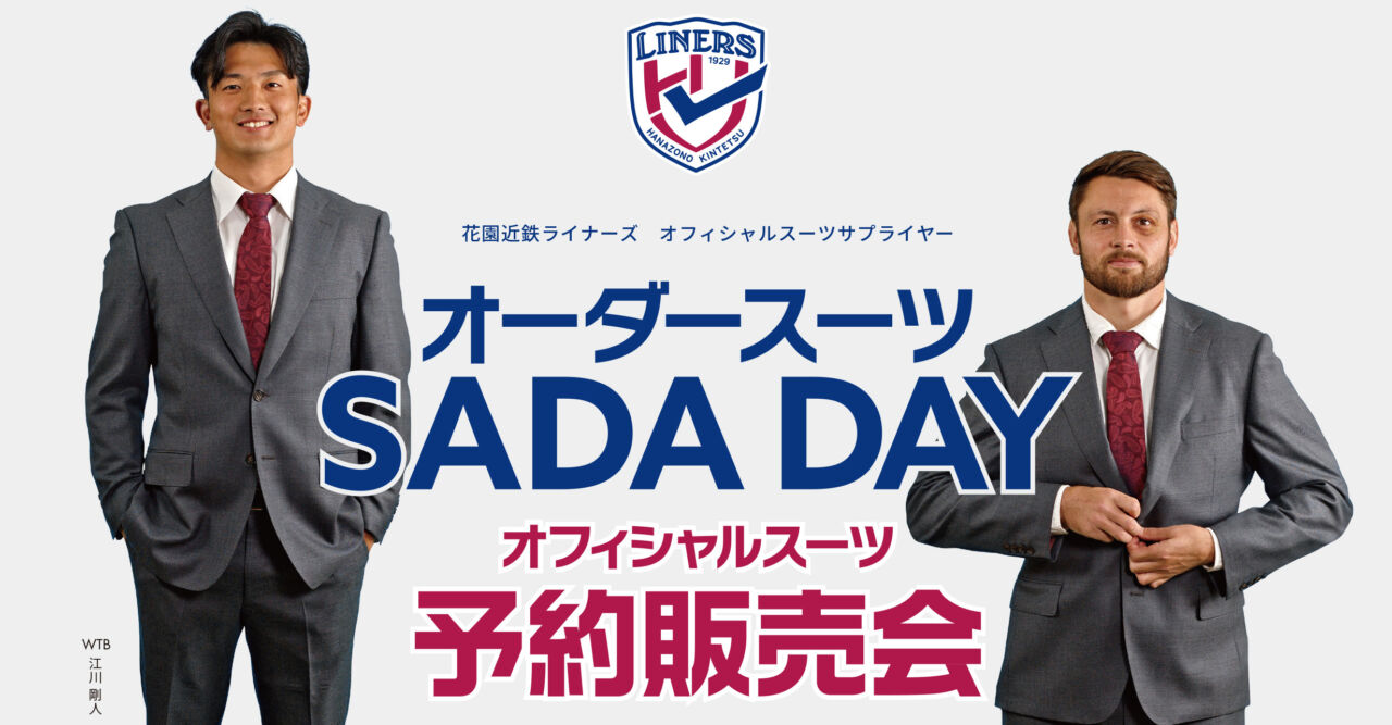 2026.3.28】花園近鉄ライナーズ オーダースーツSADA DAYを開催致します