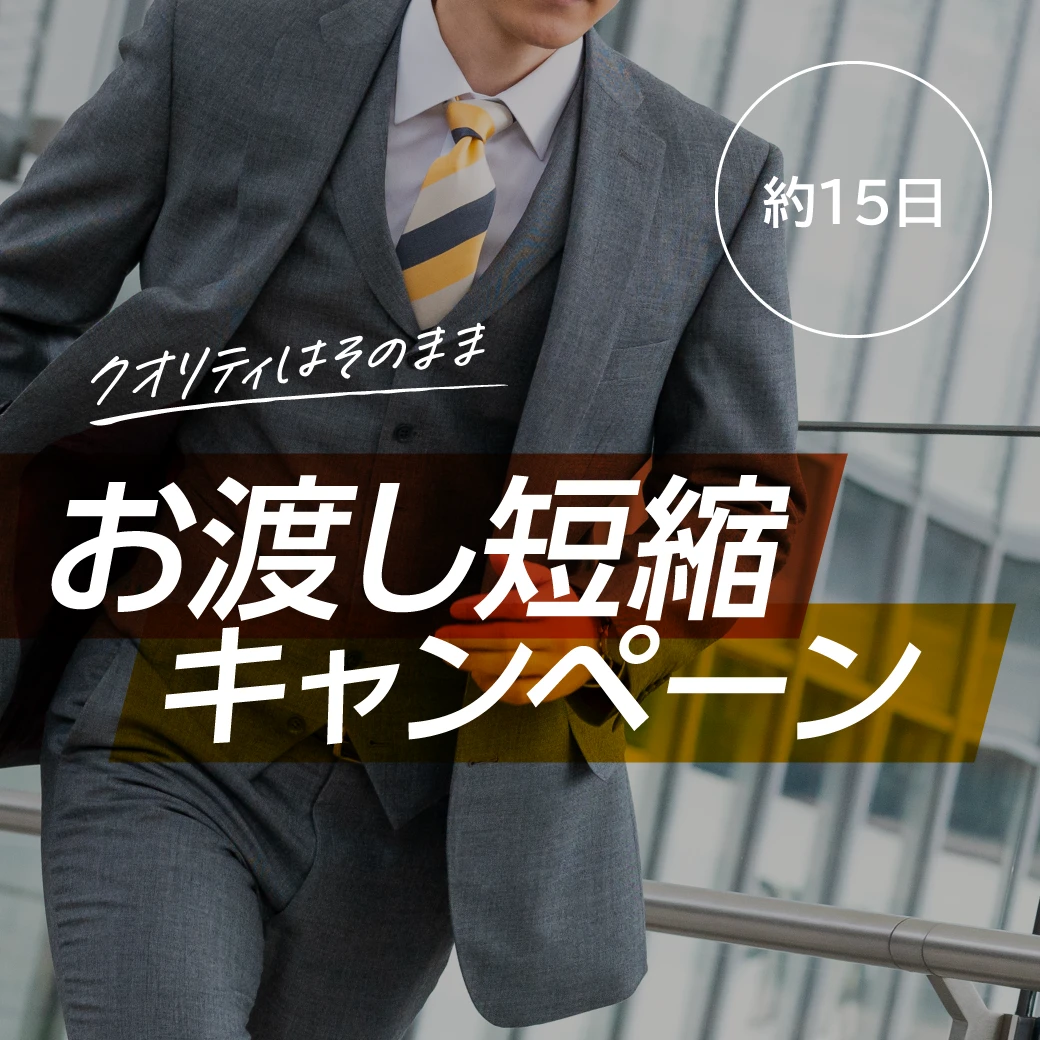 お渡し短縮キャンペーン