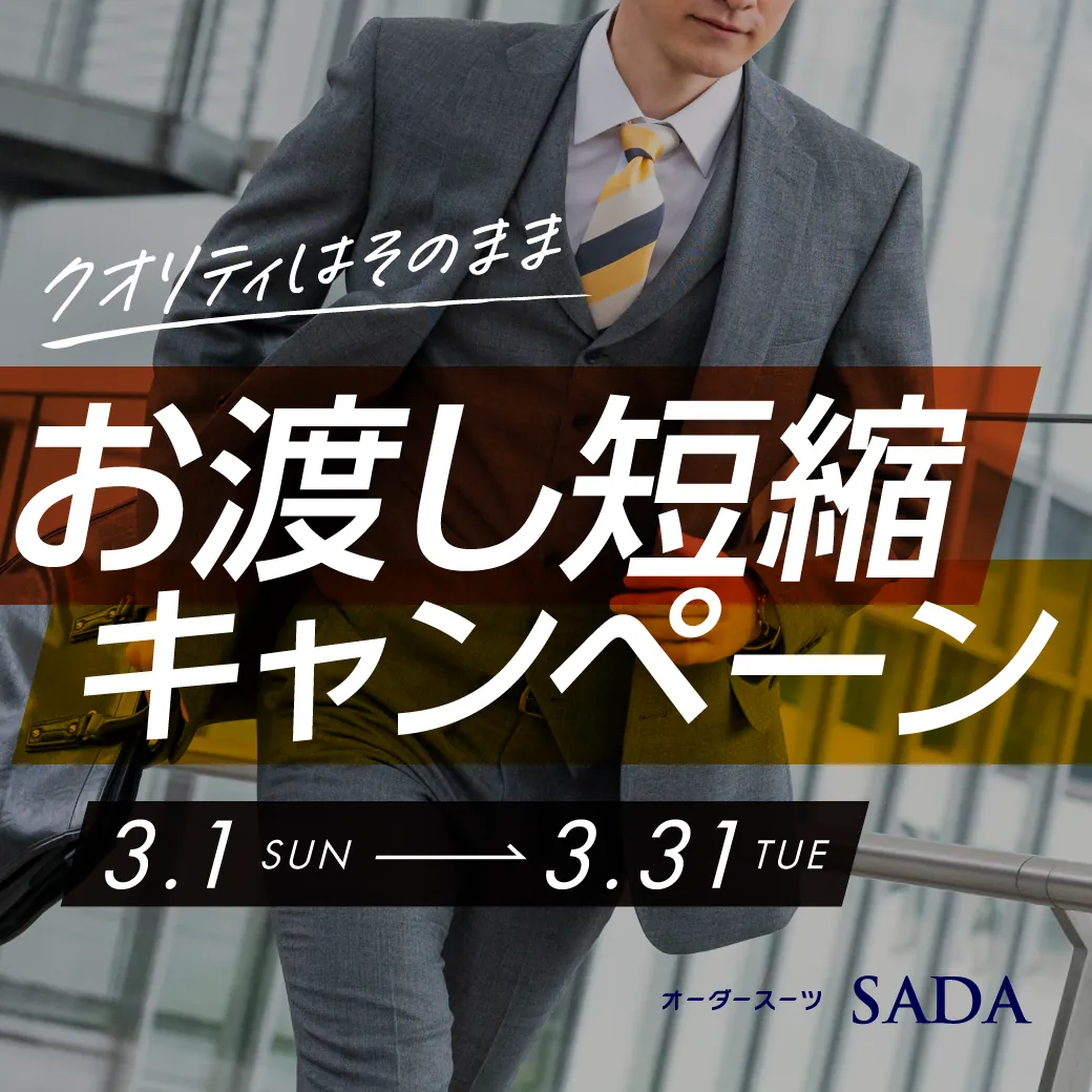 お渡し短縮キャンペーン