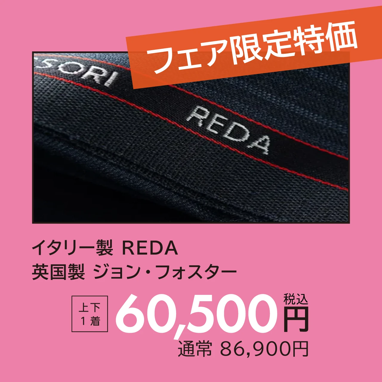フェア限定特価 イタリー製 REDA / 英国製 ジョン・フォスター 上下1着 44,000円 通常 60,280円