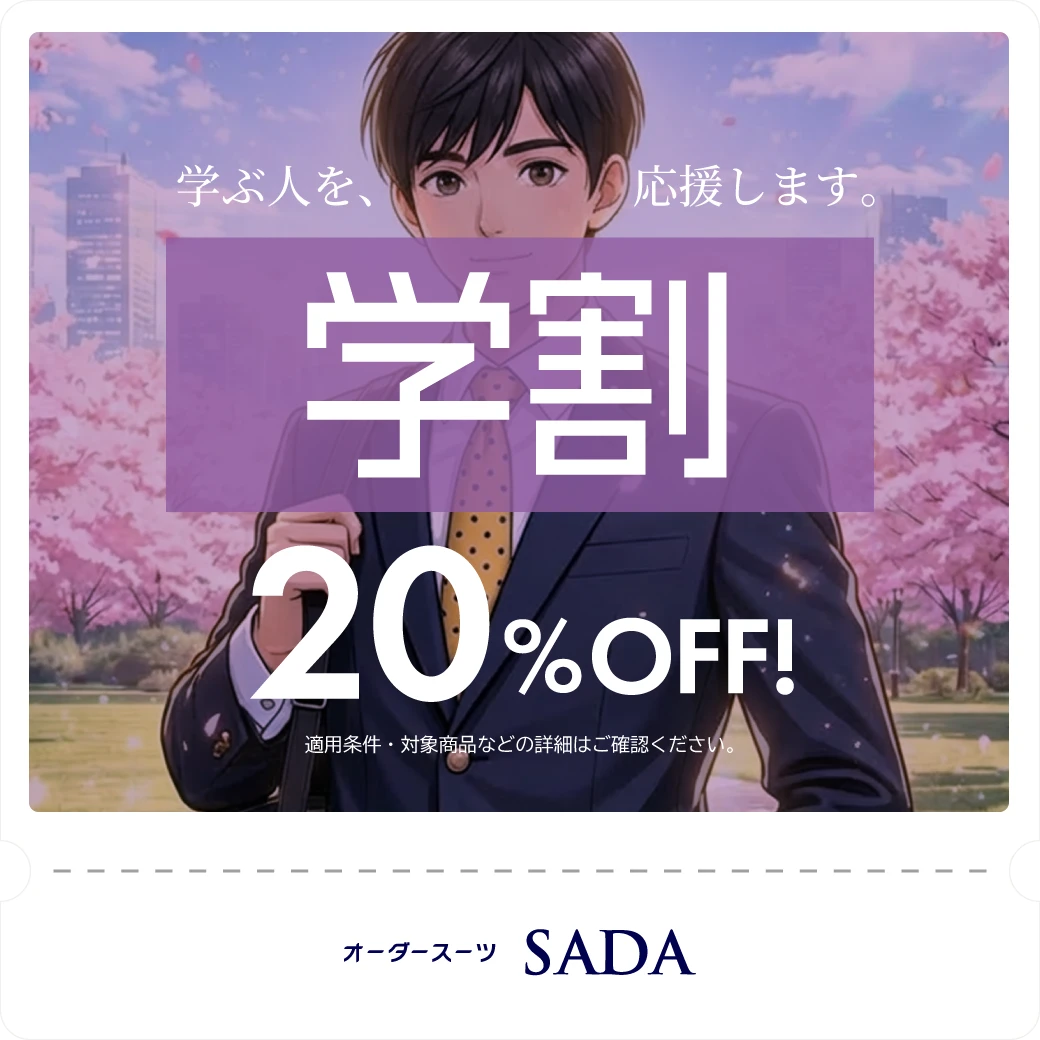 学割：オーダースーツ上下 20%OFF