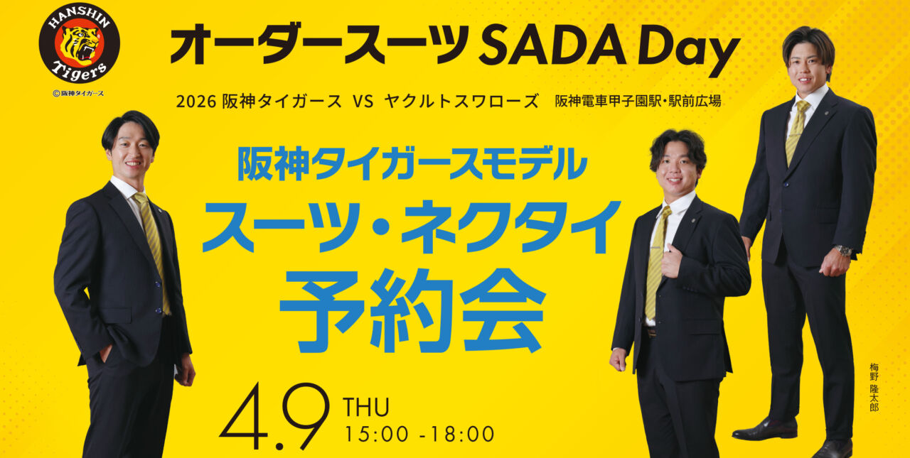 2026.4.9】阪神タイガース オーダースーツSADA Dayを開催致します
