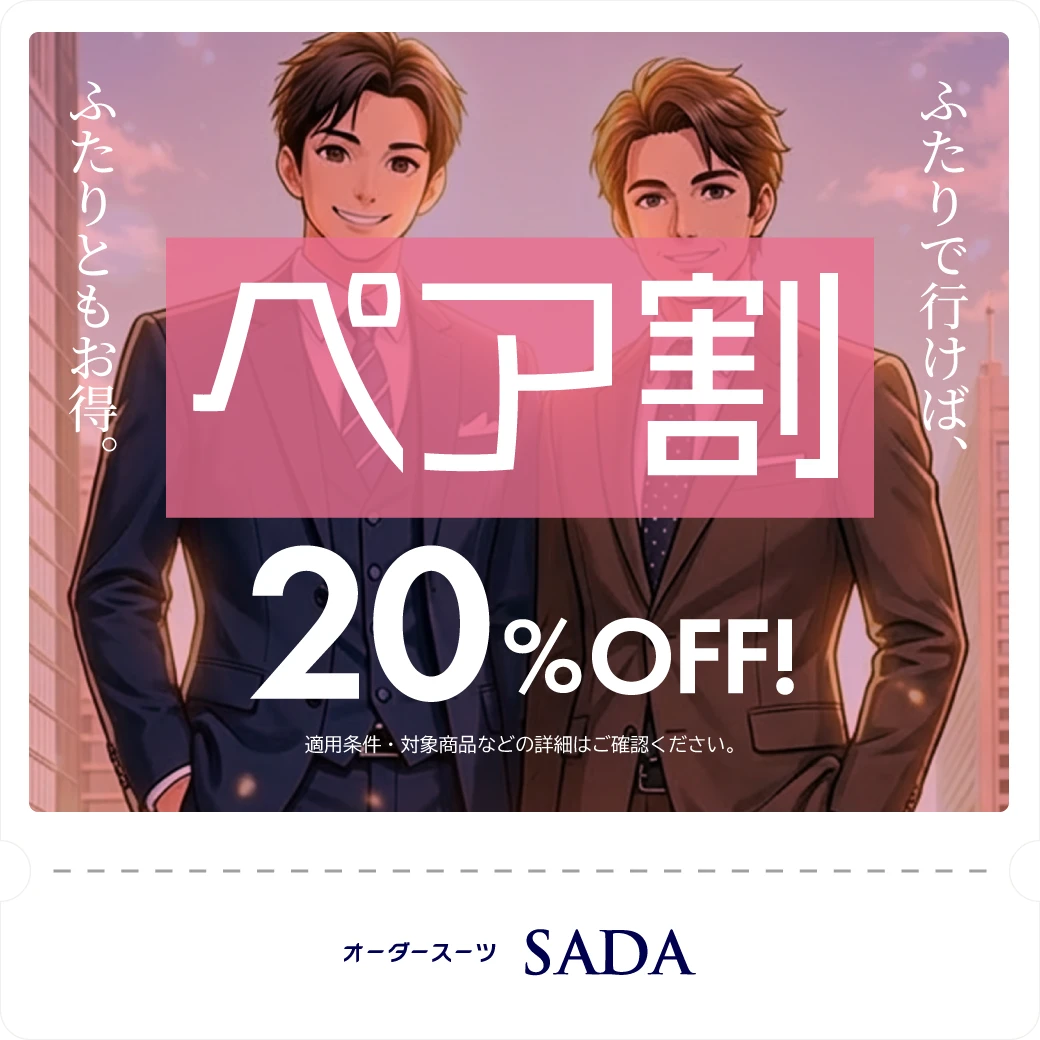 ペア割：オーダースーツ上下 20%OFF