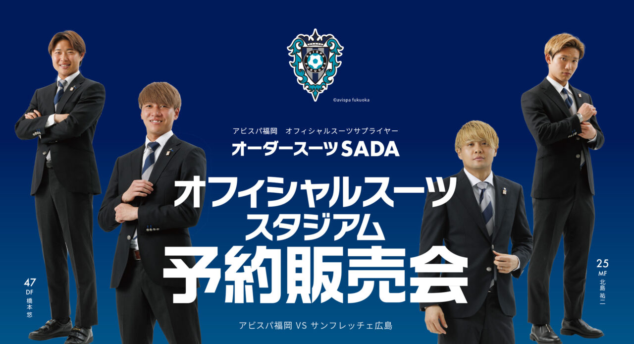 2026.4.29】アビスパ福岡 オフィシャルスーツスタジアム予約販売会を