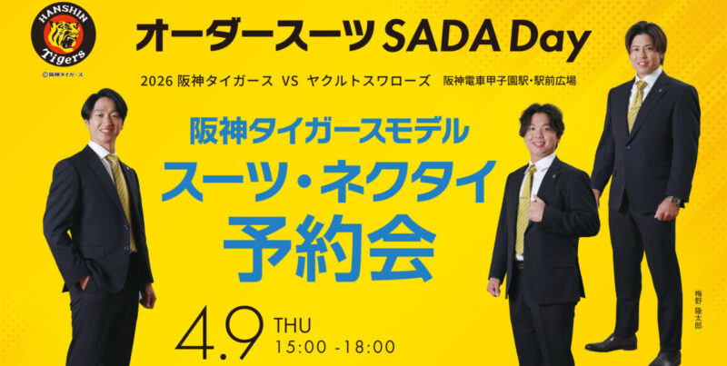 【2026.4.9】阪神タイガース オーダースーツSADA Dayを開催致します！のアイキャッチ画像