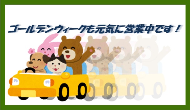 ゴールデンウィークも元気に営業中です！のアイキャッチ画像