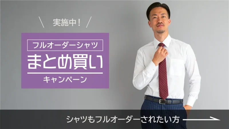 オーダーシャツ（まとめ買いキャンペーン実施中）