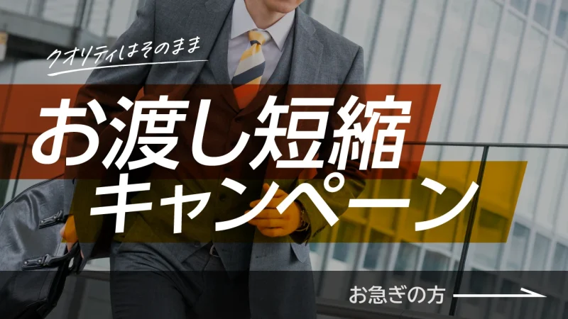 お渡し短縮campaign