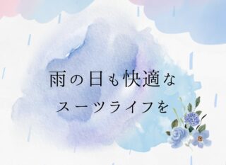 雨の日も快適なスーツライフを！の画像