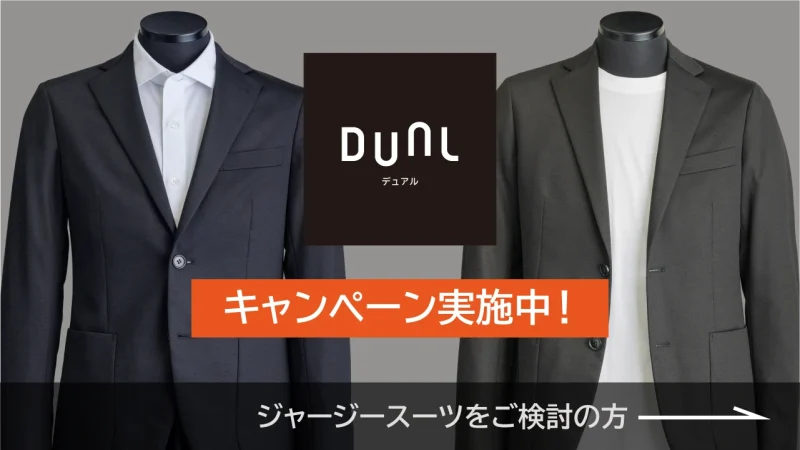 ジャージスーツ DUAL （キャンペーン実施中）