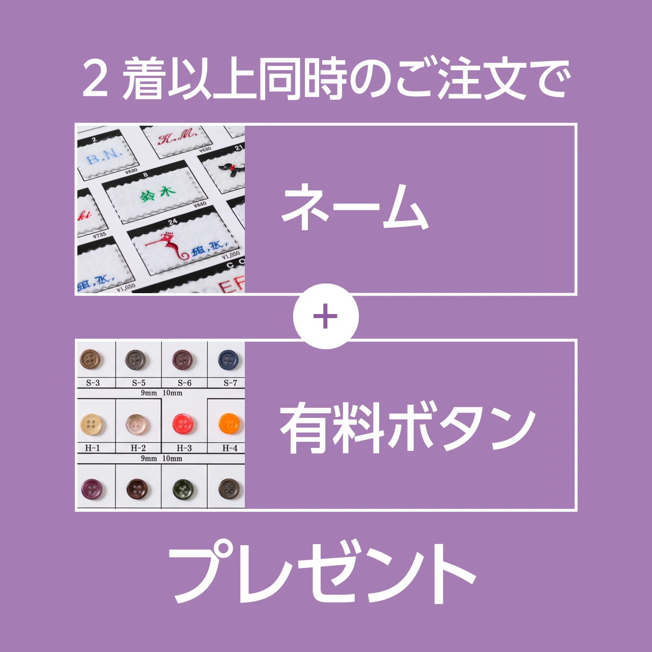 2着以上同時のご注文でネーム+有料ボタンをプレゼント。