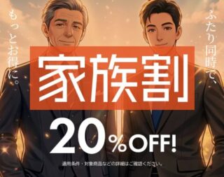家族割の画像