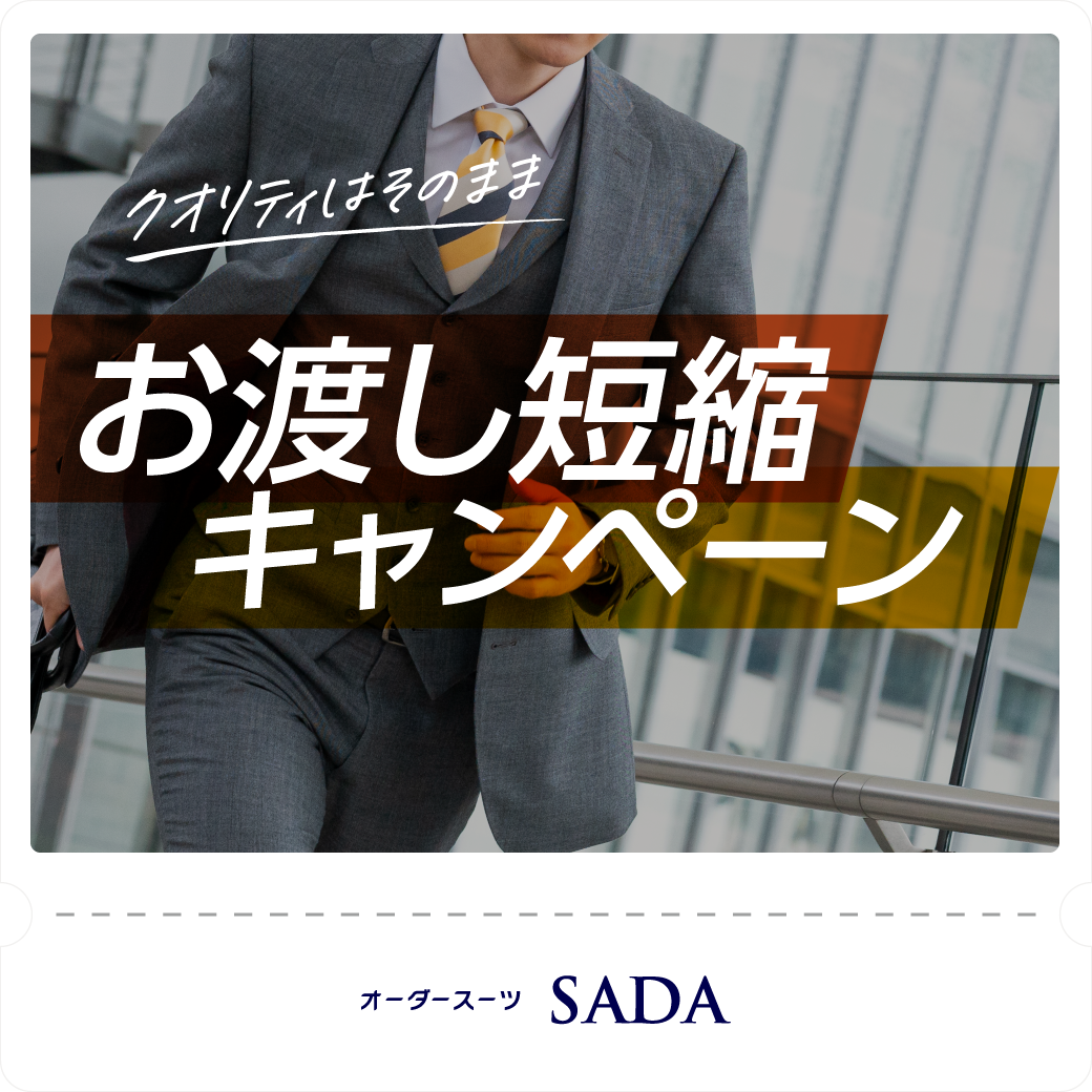 納期短縮キャンペーン