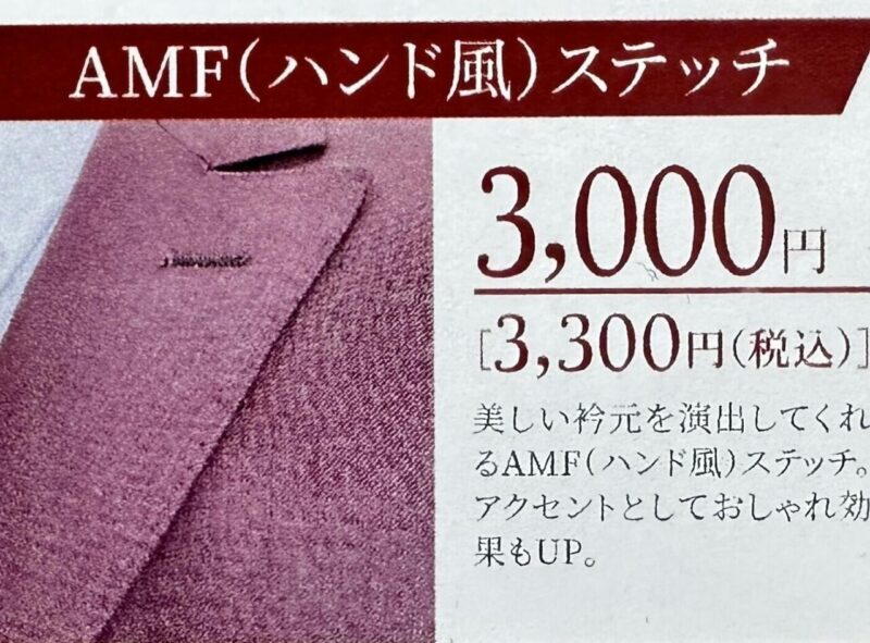 OP紹介③～AMFステッチ～のアイキャッチ画像