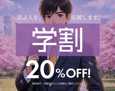 学割のアイキャッチ画像