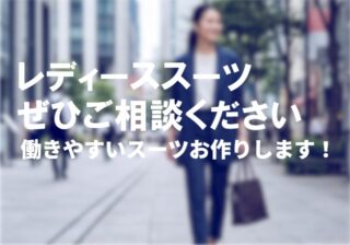 レディーススーツぜひご相談くださいの画像