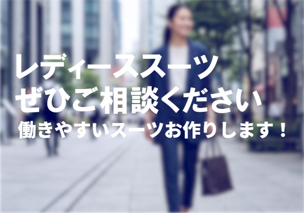 レディーススーツぜひご相談くださいのアイキャッチ画像