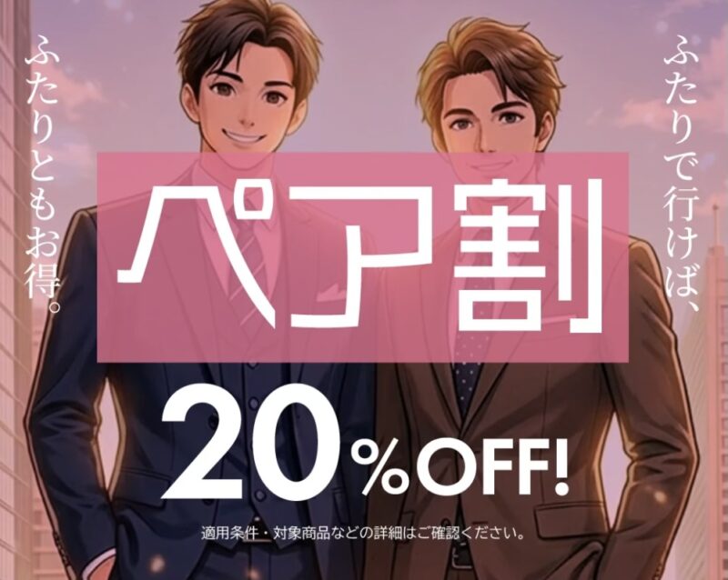ぺア割、家族割キャンペーンについてのアイキャッチ画像